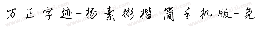 方正字迹-杨素彬楷 简手机版字体转换